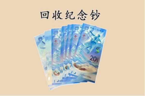 绍兴市柯桥回收纪念钞